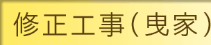 修正工事(曳家)