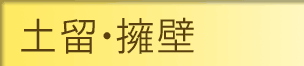 土留・擁壁